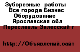 Зуборезные  работы. - Все города Бизнес » Оборудование   . Ярославская обл.,Переславль-Залесский г.